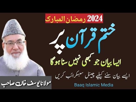 Thumbnail for Khatm e Quran pr byan | takmeel e Quran pr byan | تراویح میں قرآن مکمل ہونےپر بیان | تکمیل قرآن بیان by Baaq Islamic Media