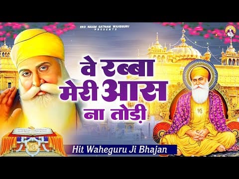Thumbnail for वे रब्बा मेरी आस न तोडी़ | WaheGuru Bhajan | Guru Nanak | Guru Ji Bhajan by Eko Naam Satnam Waheguru