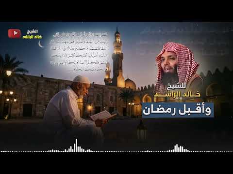 Thumbnail for وأقبل رمضان - الشيخ خالد الراشد by قناة الشيخ خالد الراشد