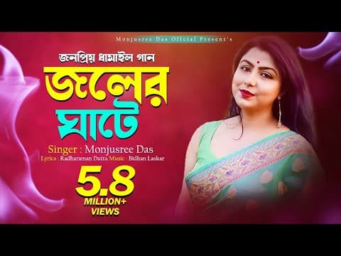 Thumbnail for Joler Ghate(জলের ঘাটে)Dhamail Manjusree Das Official Song Radharaman Datta Radha Krishna With Lyric by Manjusree Das Official