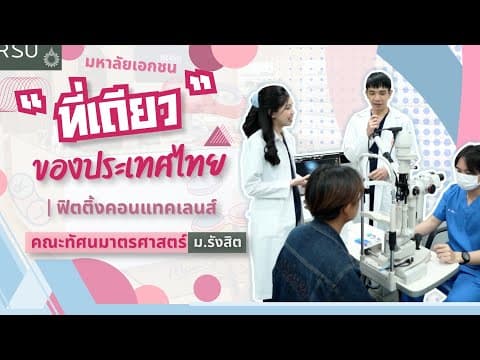Thumbnail for แห่งเดียวของประเทศไทย สอนฟิตติ้งคอนแทคเลนส์ โดยคณะทัศนมาตรศาสตร์ ม.รังสิต by Rangsit University