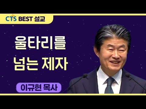 Thumbnail for 다시보는 BEST 설교 | 울타리를 넘는 제자 | 수영로교회_이규현목사 | 마가복음 3:13-19 by CTS BEST 설교