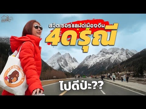 Thumbnail for 4ดรุณี หวงหลง สวิตเซอร์แลนด์เมืองจีน สวนขนาดที่คนไทยแห่กันไป เป็นยังไง ไปดู by พวกเราไปJourneyมา