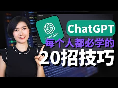 Thumbnail for ChatGPT-5终极秘籍!20套神级效率模板,带你10分钟从入门到进阶! by 盈夏AI轻创业