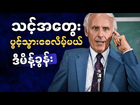 Thumbnail for ဒီမိန့်ခွန်းကြောင့် သင့်ဘဝတစ်ရက်ထဲမှာ အပြီးပြောင်းလဲသွားပါလိမ့်မယ် - Jim Rohn 1981 Best Speech by The WillPower Myanmar