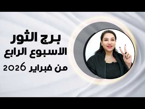 Thumbnail for برج الثور و 6 نقاط ستغير حالك في الأسبوع الرابع من فبراير 2026 by مي عمرو - Mai Amr