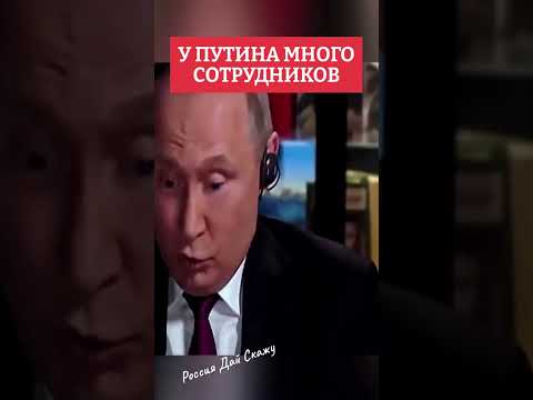 Thumbnail for На Путина работают все #putin #vladimirputin #президент #moscow #shorts #Путин #Россия by Putin Shorts