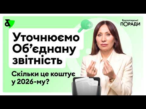 Thumbnail for Уточнюємо Об’єднану звітність. Скільки це коштує у 2026-ому? by Factor.Academy