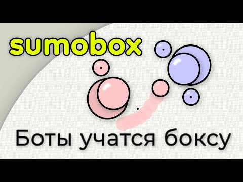 Thumbnail for Боты учатся  драться. Sumоbox, часть 1. by foo52ru ТехноШаман