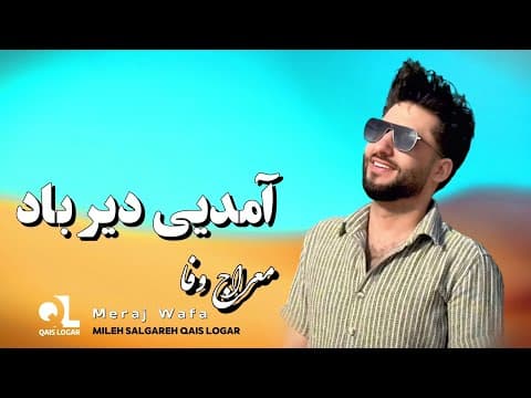 Thumbnail for Meraj Wafa | Amadi e Der Bad | معراج وفا آمدیی دیر باد by Qais Logar / قیس لوگر 