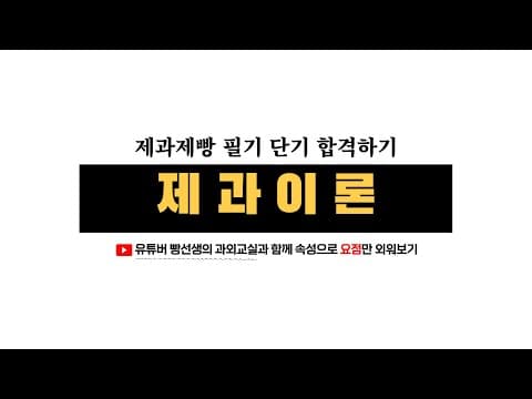 Thumbnail for new '제과이론' 어렵지 않아요! 요점만 속성으로 외워보기 | 제과제빵 필기 단기 합격하기 | 제과는 처음인데 시험은 코앞이신 분들 클릭 | 빵선생의 과외교실 by 빵선생의과외교실