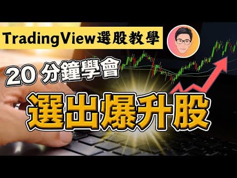 Thumbnail for 快速選出強勢爆升股的方法｜TradingView 選股教學｜零基礎新手及老手必看｜股票教學｜股票入門｜@jlawstock by J Law