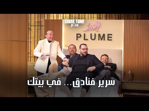 Thumbnail for Plume  براند مصري بدأ كورشة عيلة وبقى مورّد لأكبر فنادق مصر | شارك تانك مصر | الموسم الرابع by Shark Tank Egypt