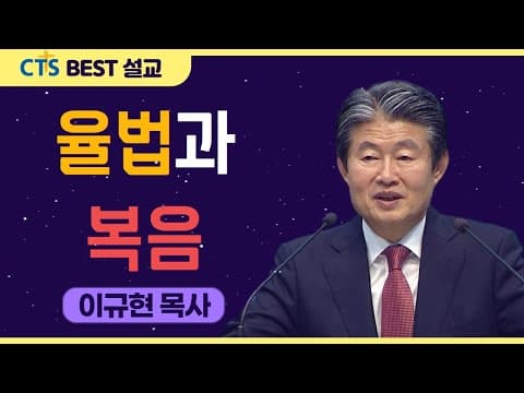 Thumbnail for | 다시보는 BEST 설교 | 율법과 복음 | 수영로교회_이규현목사 | 요한복음14:21-24 | by CTS BEST 설교