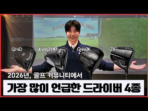 Thumbnail for 드라이버 이걸 꼭 알고 사세요! G440K, QI4D, QUANTUM, ZXi 4종 시타해봤습니다. by 구해조골프TV
