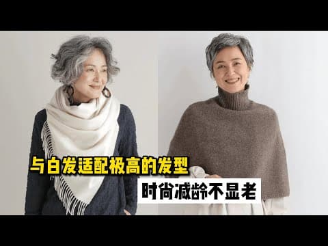 Thumbnail for 女人白发太多，又不想染头发，选择这3款发型，时尚又减龄 by 小陈聊搭配