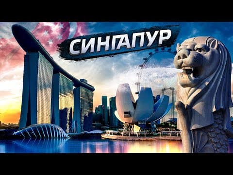 Thumbnail for Сингапур - путь из третьего мира к городу будущего / Экономическое чудо Ли Куан Ю by Послезавтра