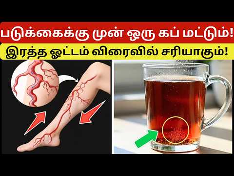 Thumbnail for 60 வயதுக்கு மேல்? கால்களில் இரத்த ஓட்டத்தை இயற்கையாக அதிகரிக்க இதை குடிக்கவும் | சுகாதார குறிப்புகள் by Dr Maira Health tips