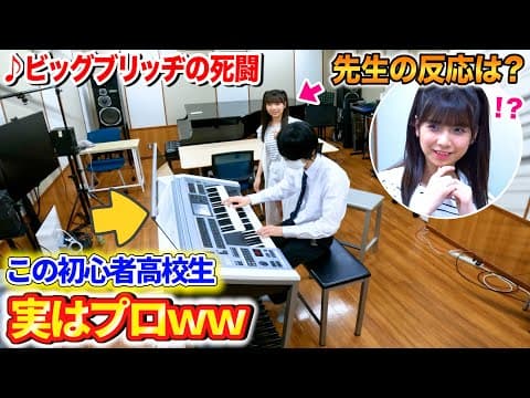 Thumbnail for 【ドッキリ】音楽教室に来た初心者高校生が今日中にビッグブリッヂの死闘を弾けるようになりたいと言ったら天使のような先生でもぶち切れるんか？ byよみぃ【モニタリング】（エレクトーン） by よみぃ