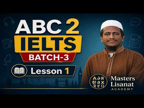 Thumbnail for শুরু করবো ছোট বাক্যাংশ দিয়ে| Lesson 01 | ABC2IELTS |  Masters Lisanat Academy | Muhammad Abdul Kader by Masters Lisanat Academy