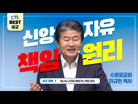 Thumbnail for | 다시보는 BEST 설교 | 하나님 나라를 세워가는 핵심 원리 | 수영로교회_이규현목사 | 로마서 14:13~23 | by CTS BEST 설교
