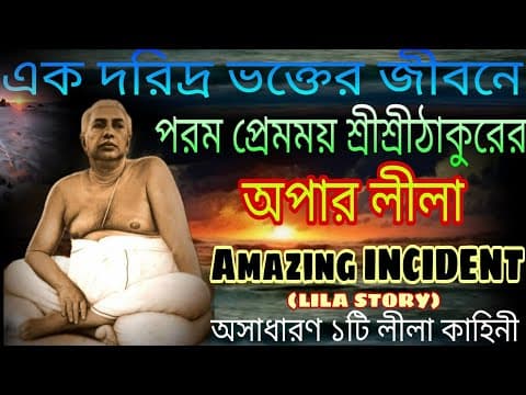 Thumbnail for এক দরিদ্র ভক্তের জীবনে ঠাকুরের অপার লীলা,Amazing lila story,SRISRI THAKUR ANUKUL CHANDRA,ALOCHONA by ISTA BARTA ইষ্ট বার্তা