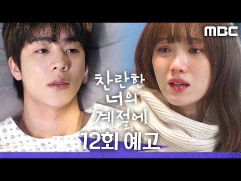 Thumbnail for [찬란한 너의 계절에 12회 예고] ＂당신이라면 내 진심 분명 알아줄 테니까＂, MBC 260403 방송 by MBCdrama