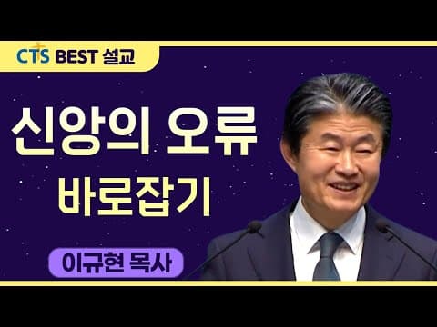 Thumbnail for 다시보는 BEST 설교 | 신앙의 오류 바로잡기 | 수영로교회_이규현목사 | 마가복음 7:1-8 by CTS BEST 설교