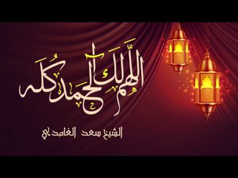 Thumbnail for اللهم لك الحمد كله | الشيخ سعد الغامدي by Salam - سلام
