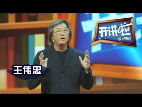 Thumbnail for 《开讲啦》 台湾金牌电视制作人王伟忠:创意要感谢经历 20130525 | CCTV《开讲啦》官方频道 by 开讲啦 The Voice