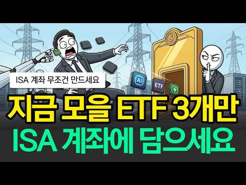 Thumbnail for ISA 계좌 단점과 혜택 총정리: 연령별 ETF 추천 포트폴리오 코스피200 아니다! 누구나 가능한 초간단? 투자 포트폴리오! by 집구석 경제학