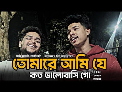 Thumbnail for আমি তোমারি প্রেমও ভিখারি 🔥|| Ami tomari premo Vikhari || Tomare Ami je || Emon Alif & Siam Ahmed by Emon Alif