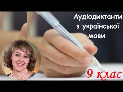 Thumbnail for Диктант. Мандрівний філософ. 9 клас. by Українська для всіх