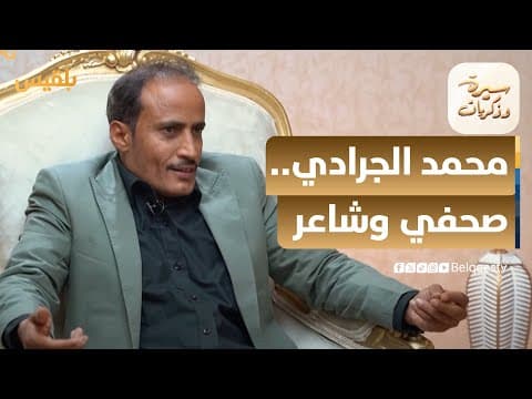 Thumbnail for سيرة وذكريات | محمد الجرادي.. هجر الصحافة من أجل الشعر by قناة بلقيس الفضائية Belqees TV