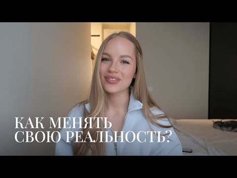 Thumbnail for Как Менять Свою Реальность? | Дарю Практику by ANNA ANSINDERELL