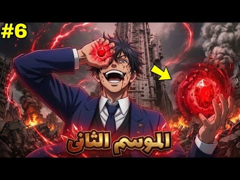 Thumbnail for أهله رموه للموت في أخطر مكان… لكنه صدمهم لما ايقظ قوته وبقى اهم شخصية على الكوكب!|الموسم الثاني 6️⃣ by بتاع مانجا _bta3manga
