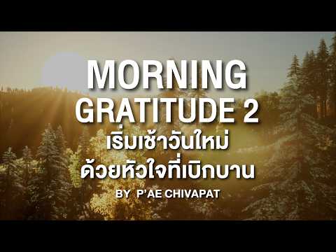 Thumbnail for Morning Gratitude 2 :  เริ่มต้นวันใหม่…ด้วยพลังแห่งความขอบคุณ 🤍#MorningGratitude #สมาธิ #meditation by A Healthy Story
