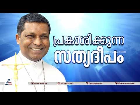 Thumbnail for മനുഷ്യ സ്‌നേഹം മനസില്‍ നിറച്ച ഡോ എം സൂസപാക്യം | Archbishop Dr. Soosapakiam by asianetnews