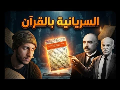 Thumbnail for شرح كل ادعاءات أن القرآن سرياني وتدميرها في 17 دقيقة (انهيار الأطروحة) by د. زيط ميط التنويري