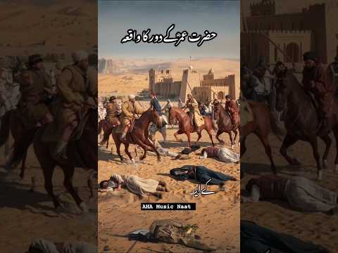 Thumbnail for hazrat amarؓke dur ka waqa | #youtube #islamichistory #islamic #shortvideo #viralshort by Aha Music