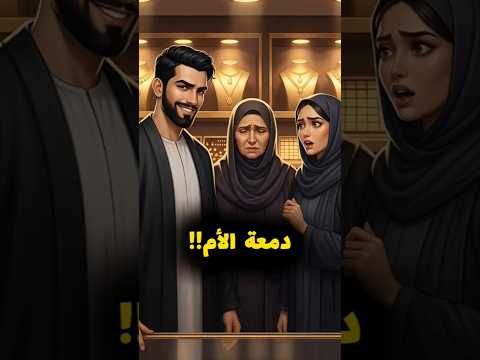 Thumbnail for دمعة الأم!! #قصص #قصص_واقعية #حكايات by حكايات واقعية مع محمود 