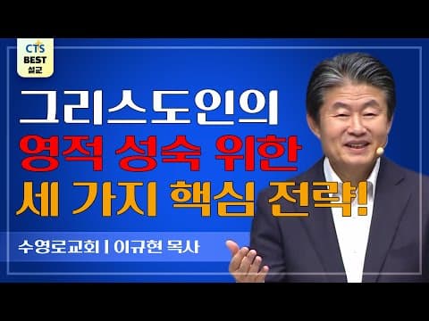 Thumbnail for | 다시보는 BEST 설교 | 성숙으로 나아가는 공동체 | 수영로교회_이규현목사 | 에베소서 4:11~16 | by CTS BEST 설교