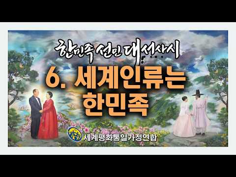 Thumbnail for 제6강 한민족선민대서사시_세계인류는 한민족 by 효정 미디어 (HJ MEDIA)