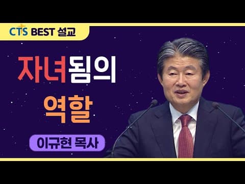 Thumbnail for | 다시보는 BEST 설교 | 자녀됨의 역할 | 수영로교회_이규현목사 | 출애굽기20:12 | by CTS BEST 설교
