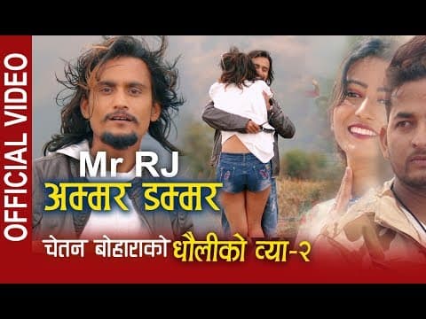 Thumbnail for Mr RJ New DJ Deuda - Ammar Dammar | Chetan Bohara ।। अम्मर डम्मर ।।Nepali Song 2075/2018 by Mr RJ