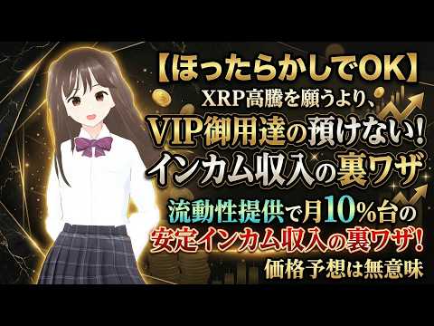 Thumbnail for 【ほったらかしでOK】XRP高騰を願うより、流動性提供で月10%台の安定インカム収入の裏ワザ！価格予想は無意味 by うたちゃんの投資検証チャンネル🫶ZEUS CITY