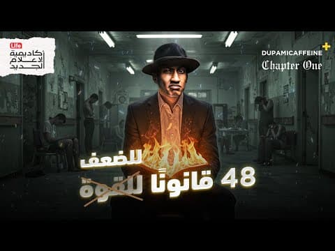 Thumbnail for هل يمكن أن تكون القوة خطرًا؟ | 48 قانونًا | دوباميكافين + by New Media Academy Life 