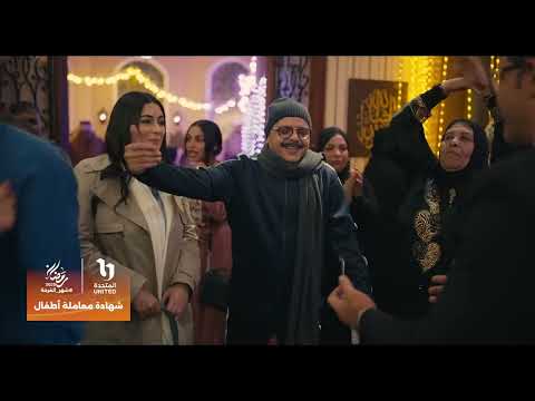 Thumbnail for استنوا النجم محمد هنيدي في مسلسل شهادة معاملة أطفال على شاشات المتحدة في رمضان 2025 by CBC Egypt