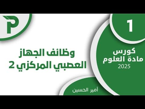 Thumbnail for 23- وظائف الجهاز العصبي المركزي [2] 1 || علوم بكالوريا 2025 by PIXEL EDUCATIONAL TEAM