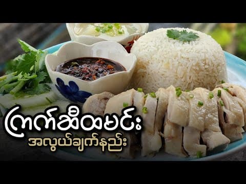 Thumbnail for ကြက်ဆီထမင်း လွယ်လွယ်ကူကူ ချက်နည်း by AYE MYAT PHYO
